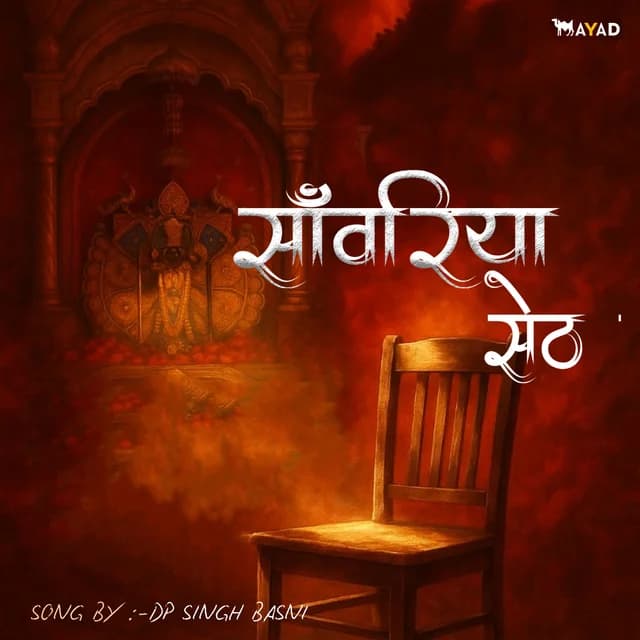 Sanwariya Seth music poster